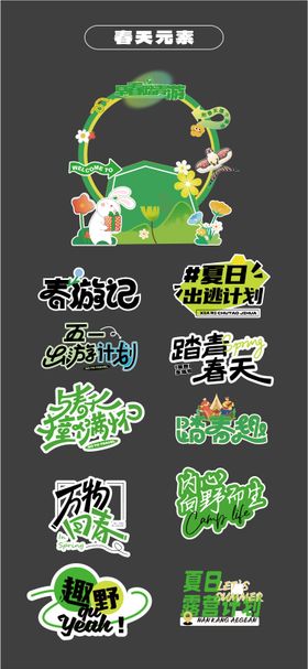 春天露营堆头美陈手举牌KT板贴片