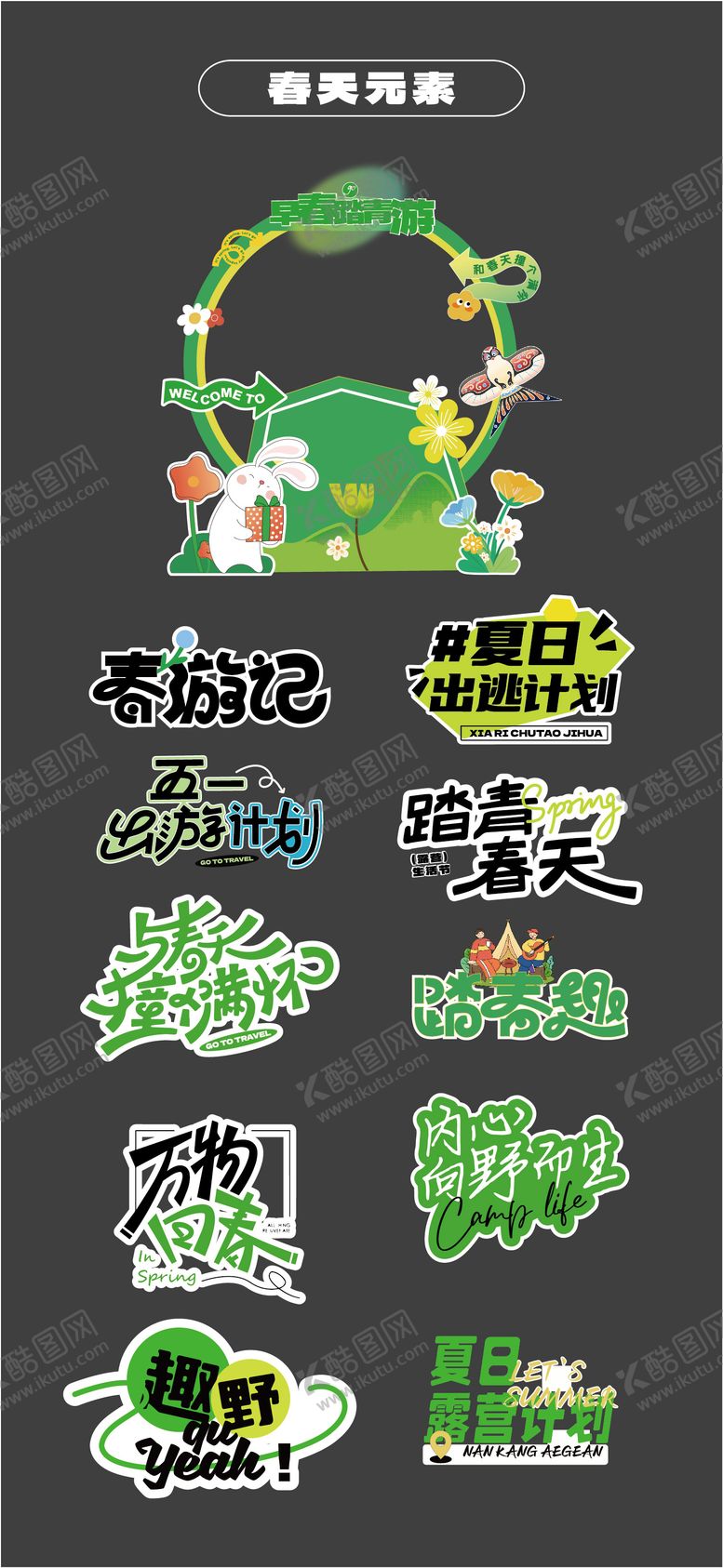 编号：78941703090218121177【酷图网】源文件下载-春天露营堆头美陈手举牌KT板贴片