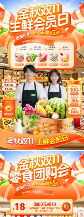 金秋双11生鲜零食会员日直播间贴片