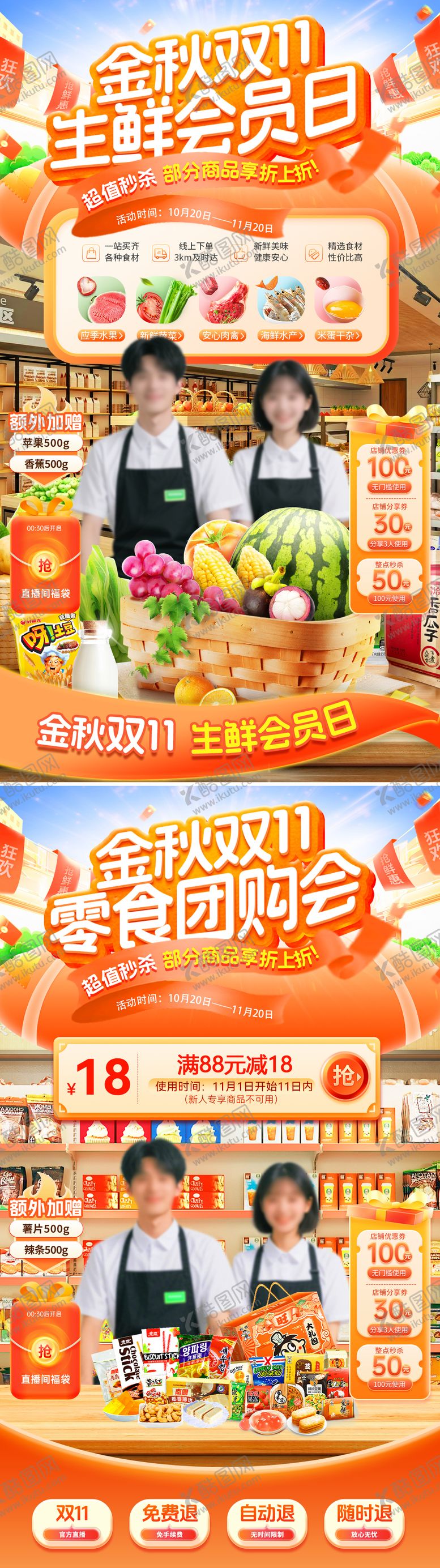 编号：36905210141932117499【酷图网】源文件下载-金秋双11生鲜零食会员日直播间贴片