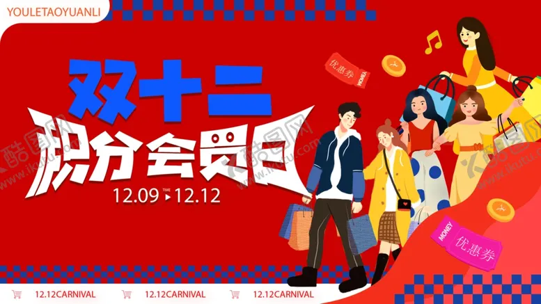 编号：85772502181704266531【酷图网】源文件下载-双12促销