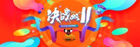 决战双十一