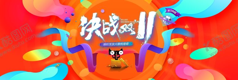 编号：56715809261510476628【酷图网】源文件下载-决战双十一