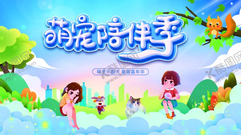编号：71642510041844581306【酷图网】源文件下载-萌宠