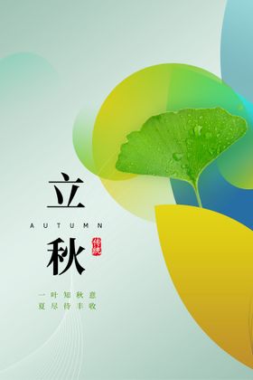 立秋素材广告微信