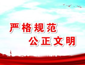 严格规范公正文明