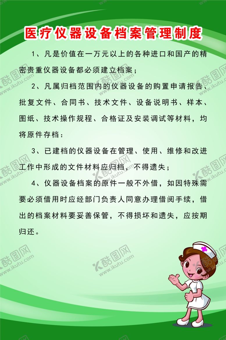 编号：48292006242202558250【酷图网】源文件下载-医疗仪器设备档案管理制度