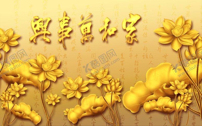 编号：10564507022236496921【酷图网】源文件下载-家和万事兴背景墙