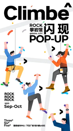 攀岩活动海报
