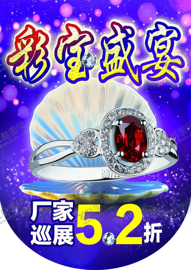 编号：47690310301314409475【酷图网】源文件下载-珠宝海报
