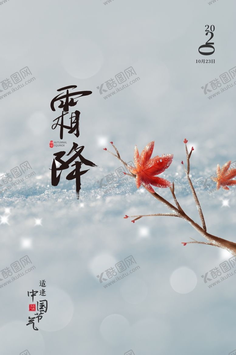 编号：55305912130947484602【酷图网】源文件下载-霜降