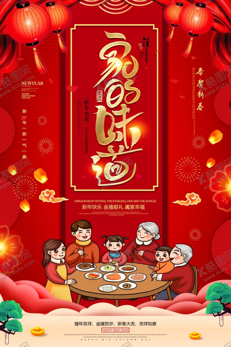 编号：25187705190053143474【酷图网】源文件下载-年夜饭海报