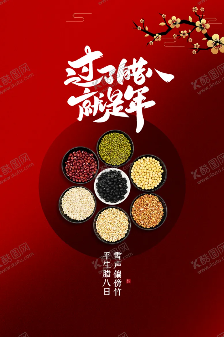 编号：62738510051039044168【酷图网】源文件下载-腊八节  