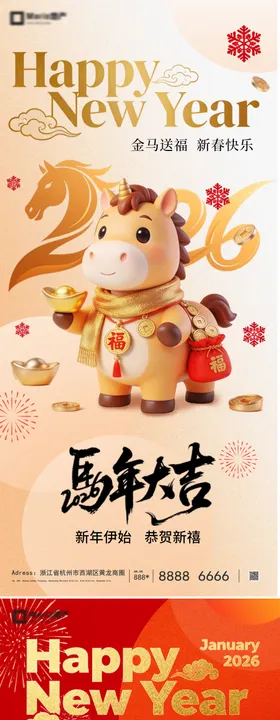 2026马年新年系列海报