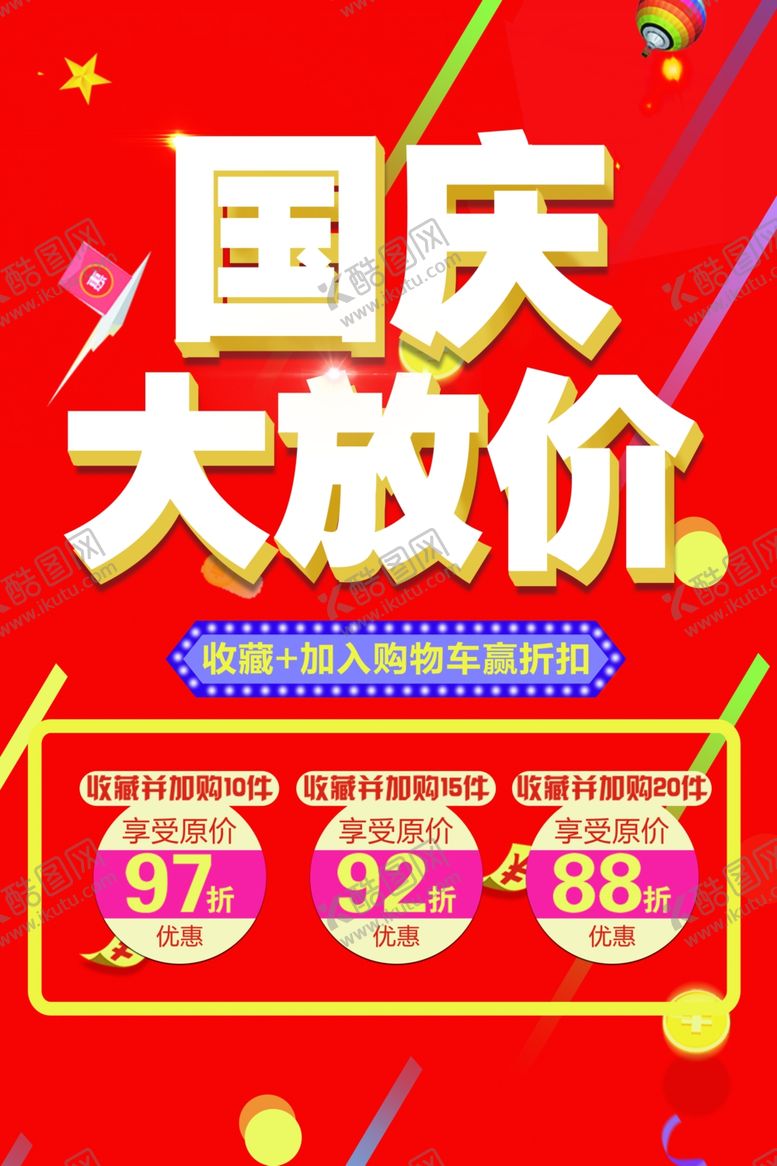 编号：70342107030906051852【酷图网】源文件下载-国庆节海报