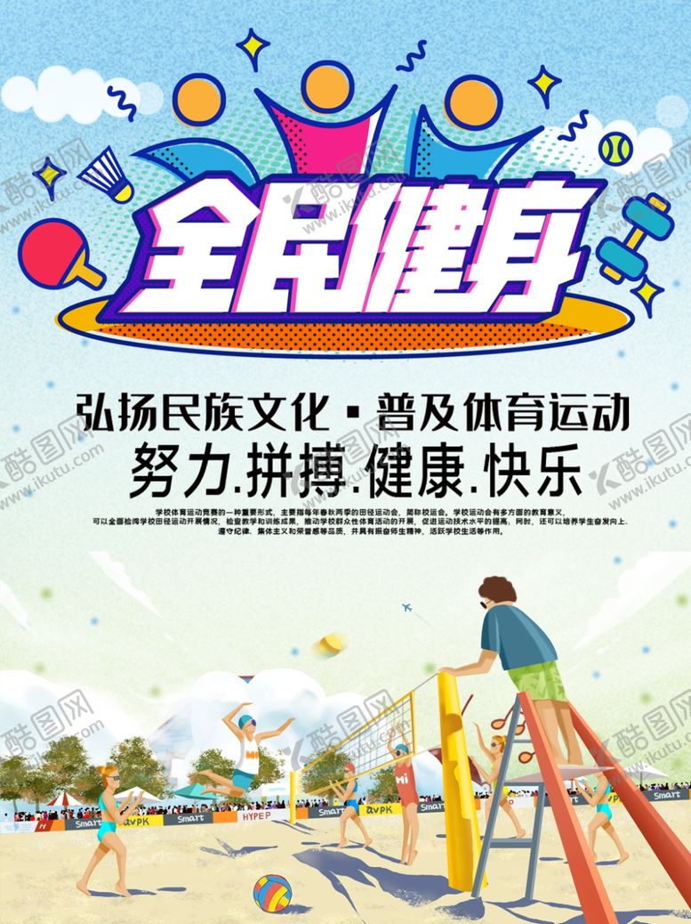 编号：39600307081541385173【酷图网】源文件下载-全民健身