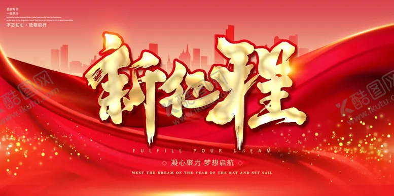 编号：84602002070931014091【酷图网】源文件下载-新征程展板