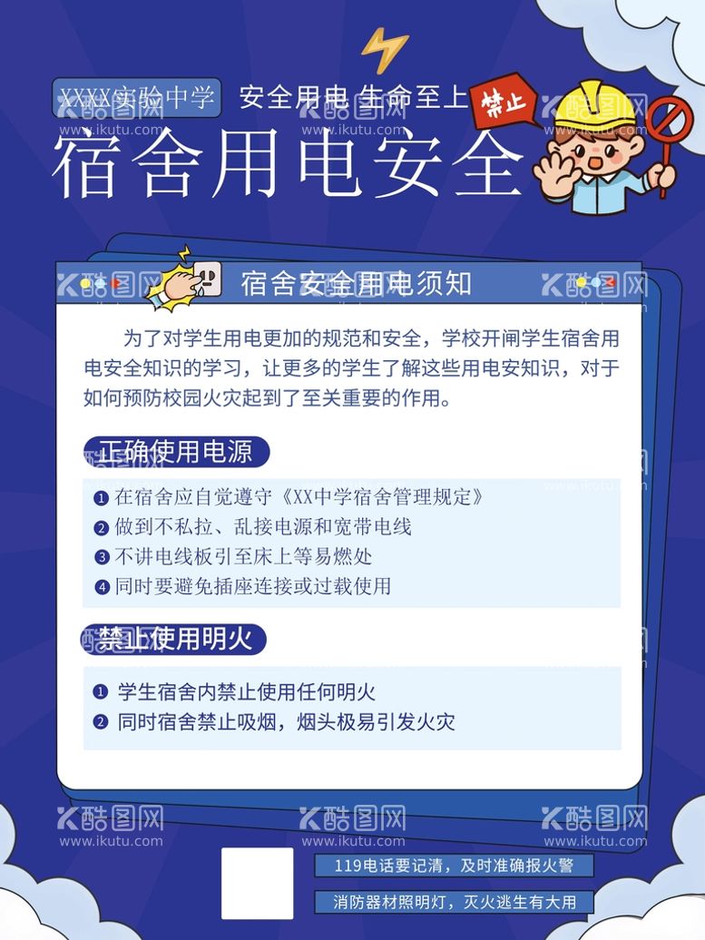 编号：70482510231449291149【酷图网】源文件下载-宿舍安全用电须知