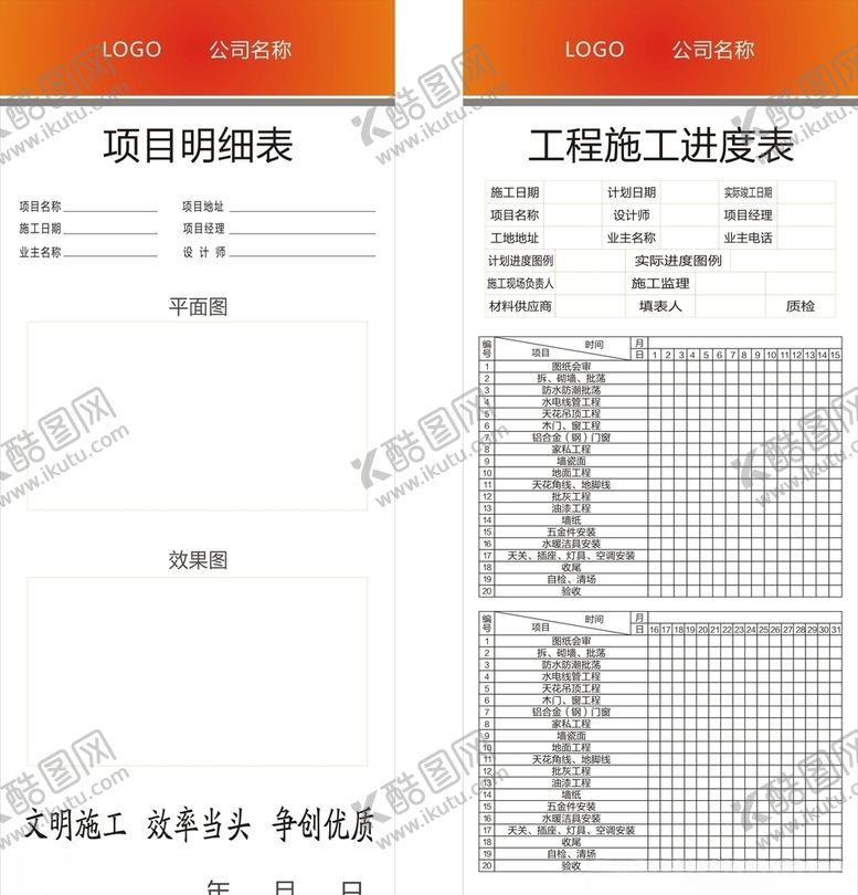 编号：93171809151352551119【酷图网】源文件下载-装修工程进度表