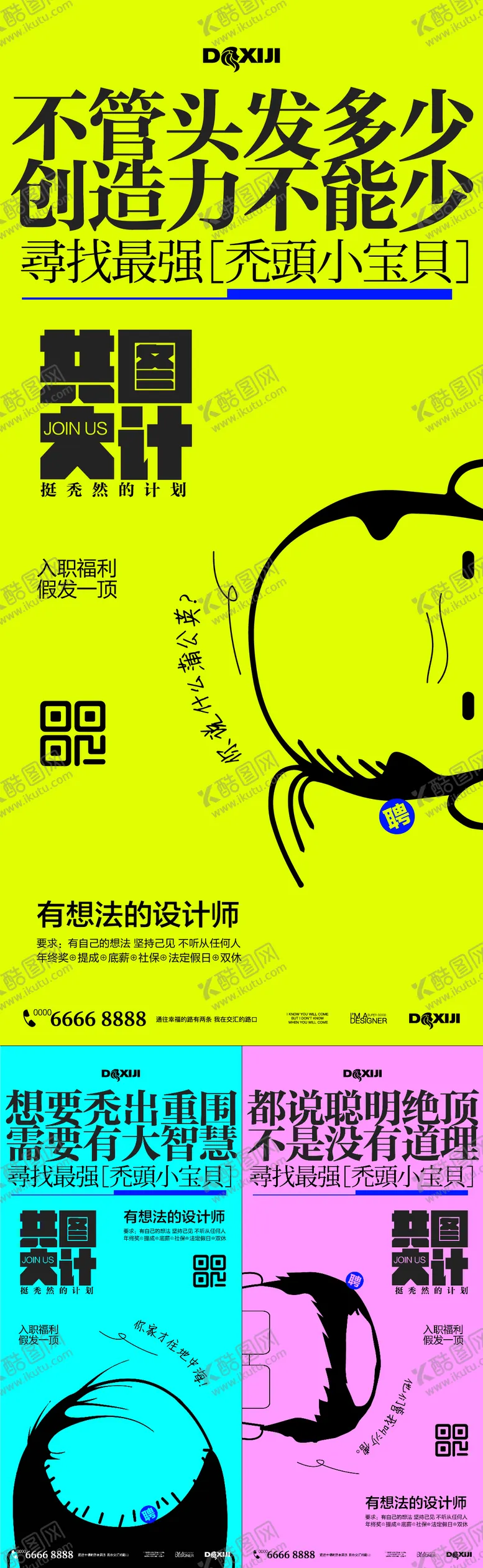 编号：31623812050452573638【酷图网】源文件下载-创意招聘系列海报