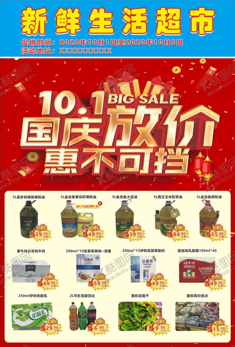 编号：70423610270545473898【酷图网】源文件下载-国庆超市海报