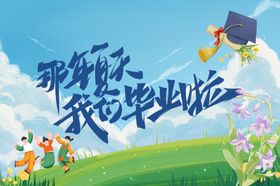 毕业季青春飞扬华山论剑