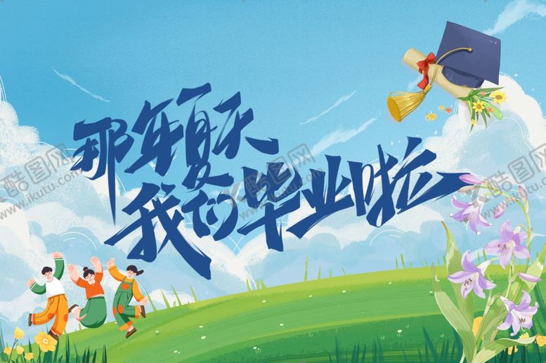 编号：20626004150057593770【酷图网】源文件下载-毕业季青春飞扬华山论剑