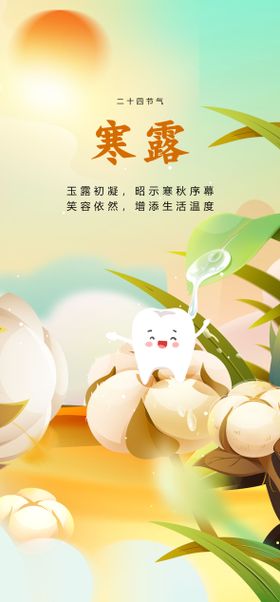 寒露口腔牙齿海报