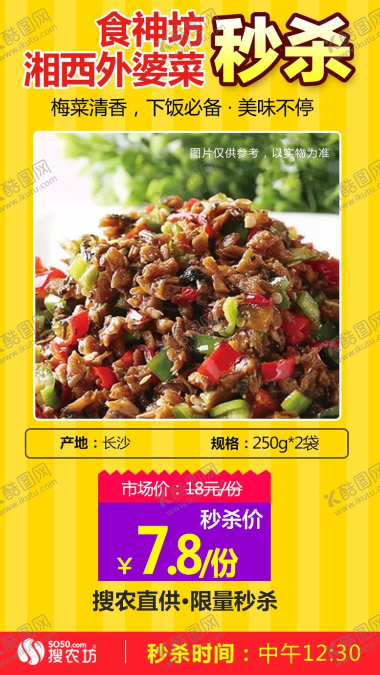 编号：17422607070611132548【酷图网】源文件下载-食神坊湘西外婆菜秒杀