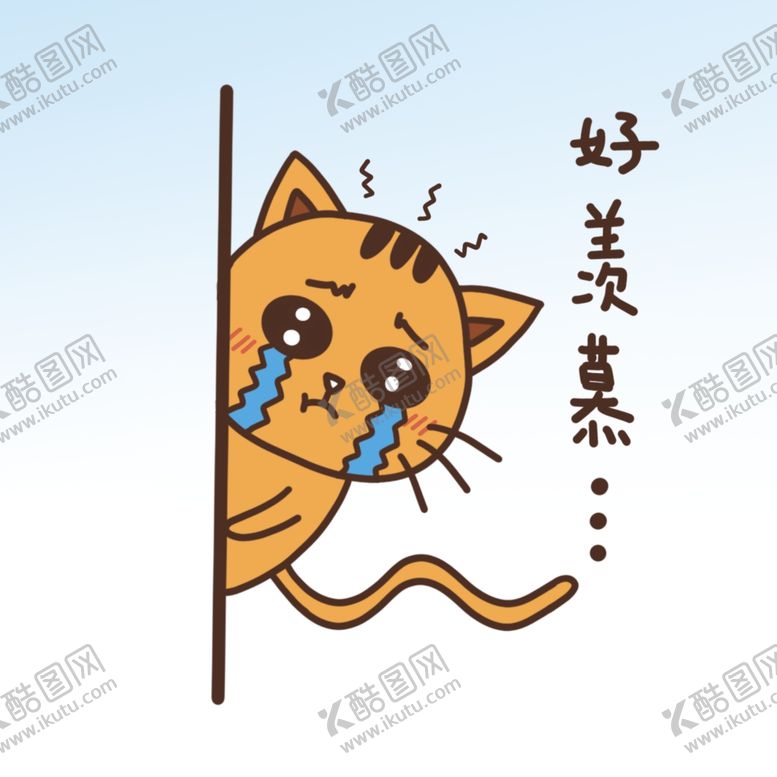 编号：44021811291034039410【酷图网】源文件下载-羡慕