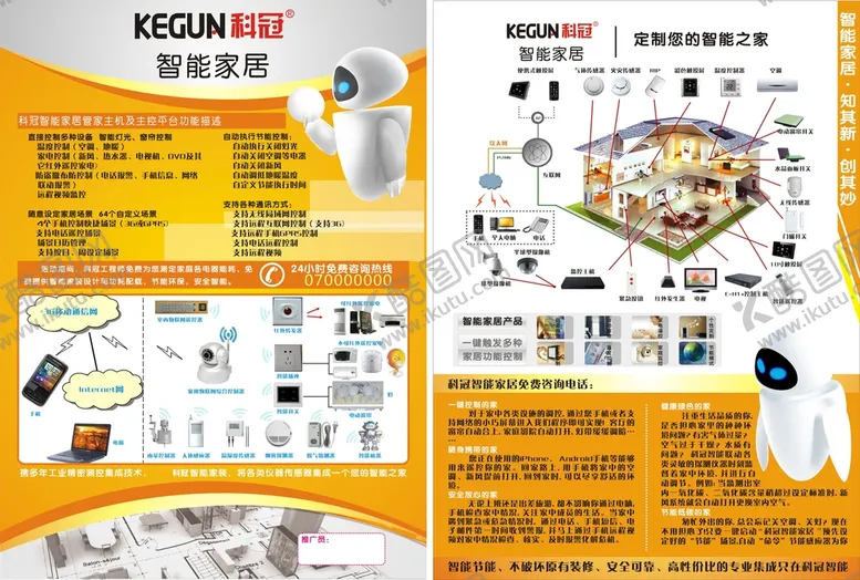 编号：94333211302104249934【酷图网】源文件下载-科冠智能家居宣传单