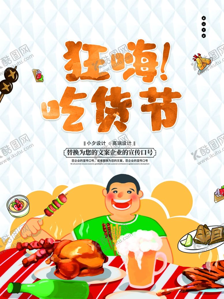 编号：66701004131910515535【酷图网】源文件下载-吃货节