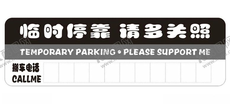 编号：11026301191659214577【酷图网】源文件下载-临时停车