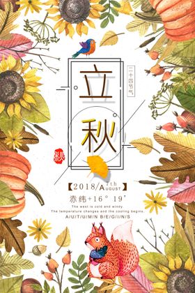 立秋
