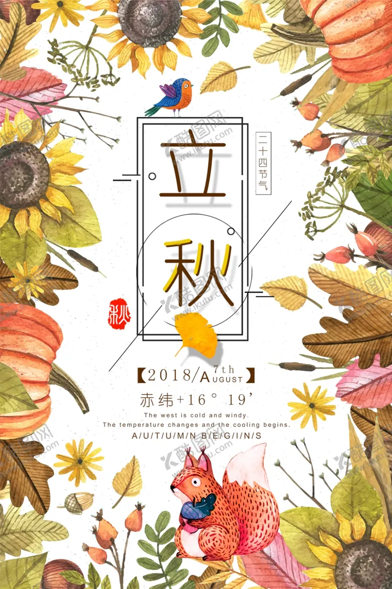 编号：27073706251817445302【酷图网】源文件下载-立秋