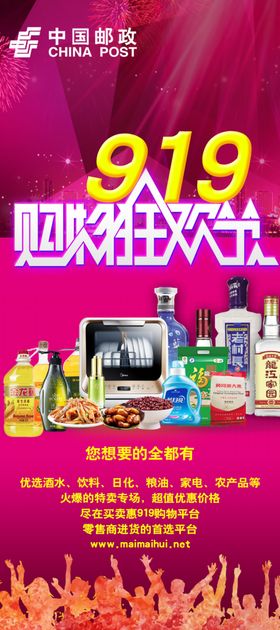 邮政919购物狂欢节X展架