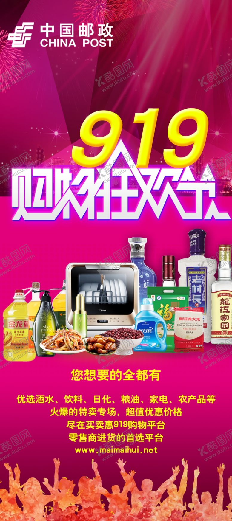 编号：57651505030357024901【酷图网】源文件下载-邮政919购物狂欢节X展架