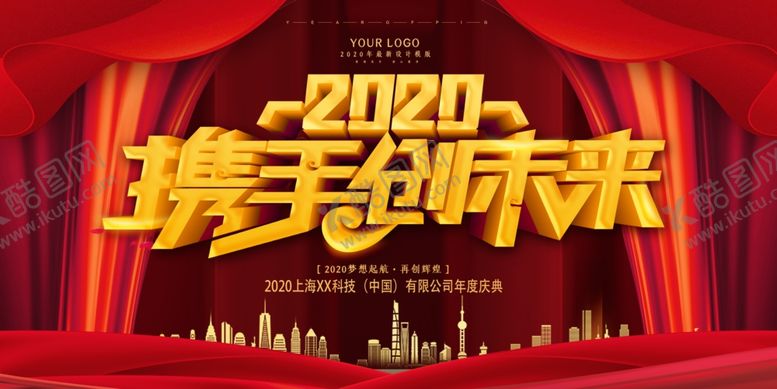 编号：75271210282340429162【酷图网】源文件下载-携手创未来2020企业背景