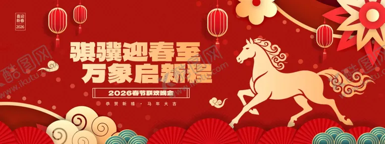 编号：20134801050337094858【酷图网】源文件下载-马年春晚活动节日红色宣传展板