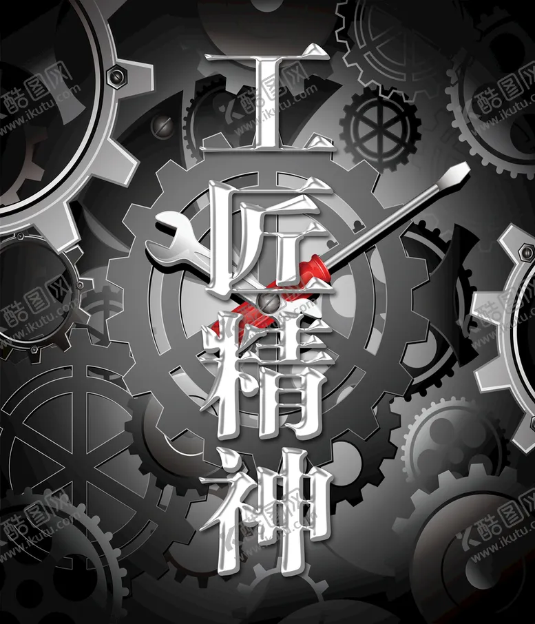编号：27594110111324388405【酷图网】源文件下载-工匠精神