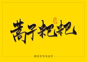 蒿子粑粑书法字毛笔字