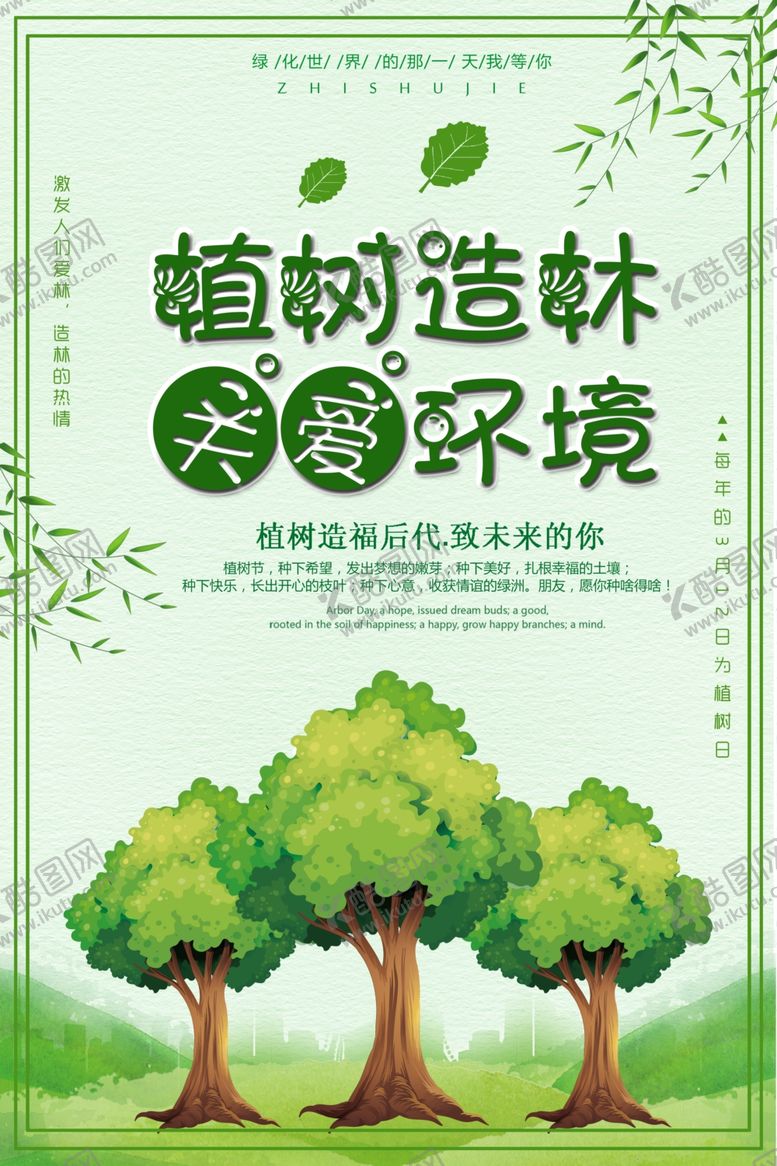 编号：73528905181140491768【酷图网】源文件下载-植树造林