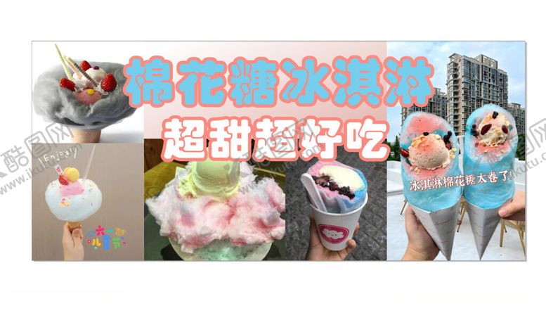 编号：14919502261207009471【酷图网】源文件下载-棉花糖冰淇淋海报喷绘设计