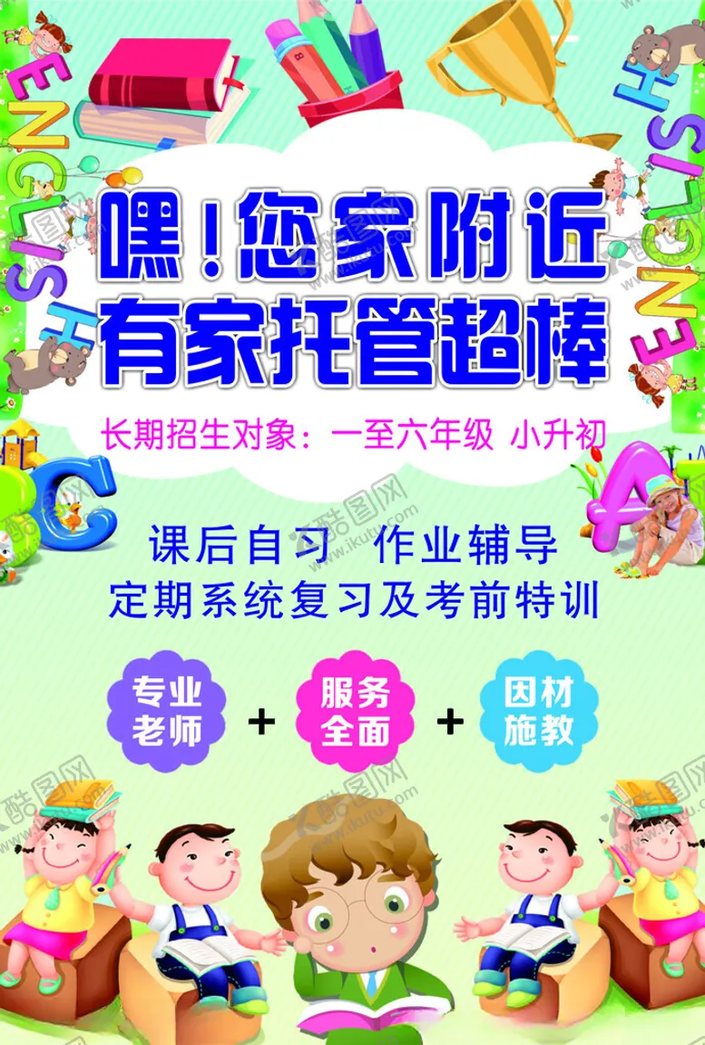 编号：88128703012330499595【酷图网】源文件下载-托管班海报