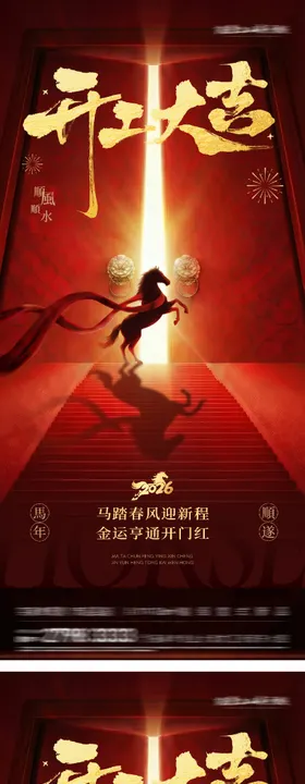 开门红创意海报