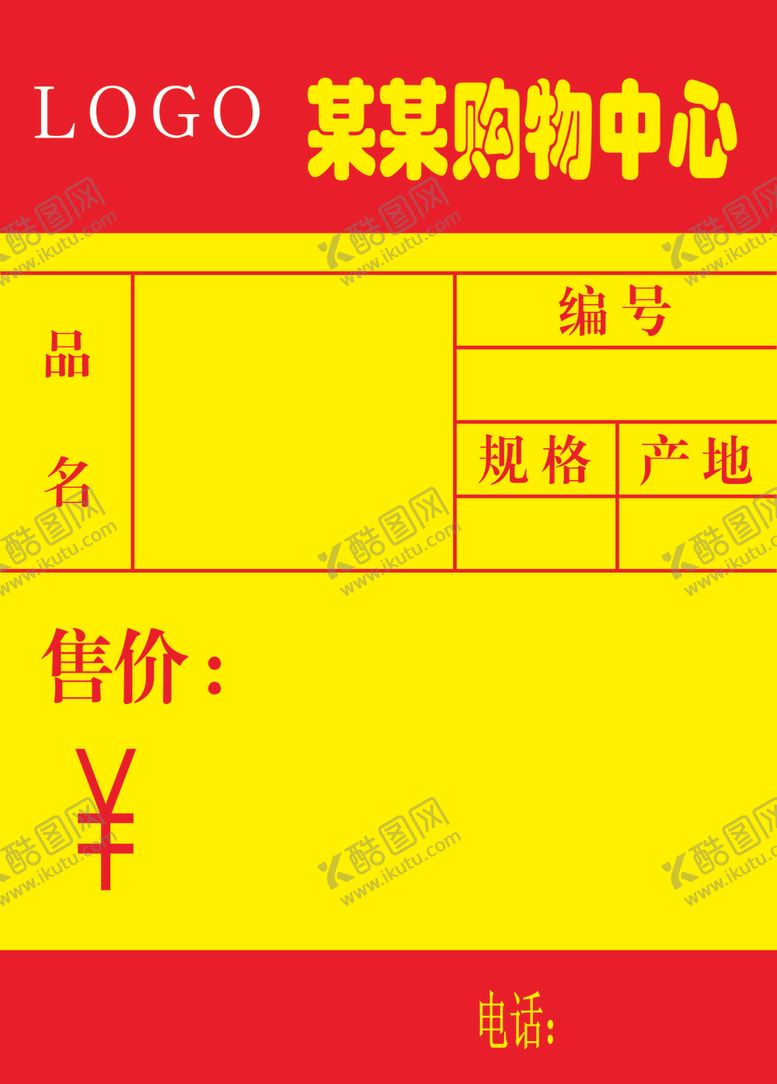 编号：81064707091739528000【酷图网】源文件下载-商品标价