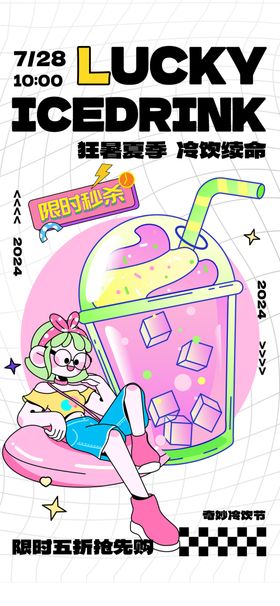 幸运冰饮插画海报