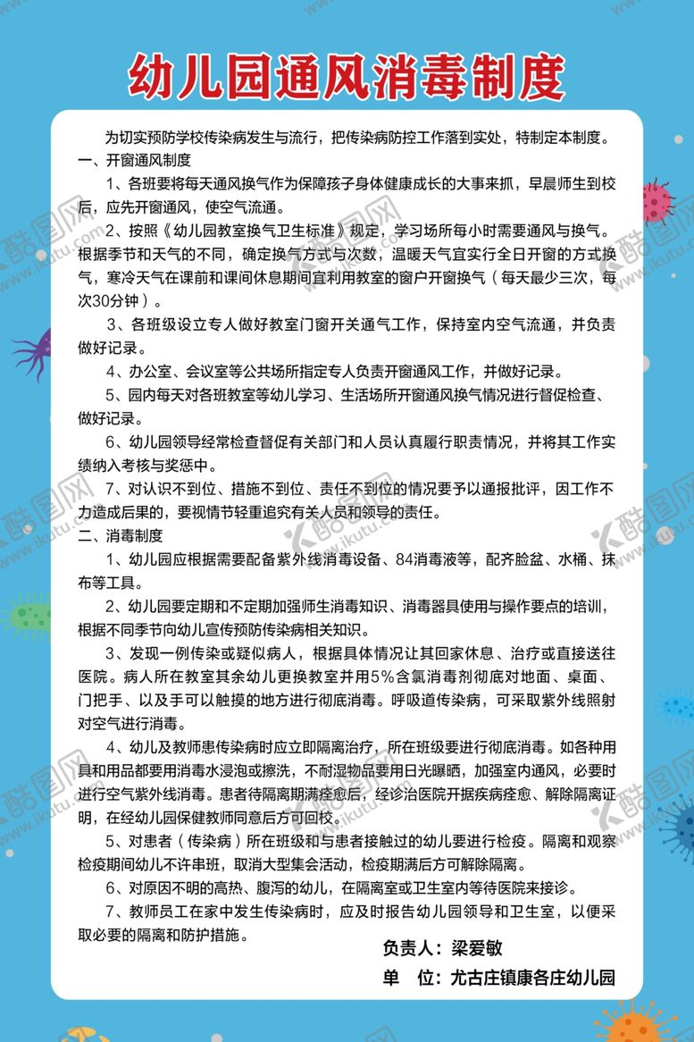 编号：56126606231744401165【酷图网】源文件下载-学校消毒制度