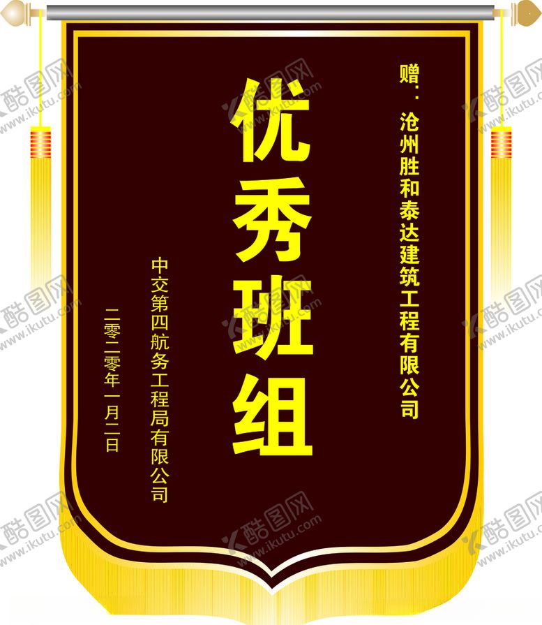 编号：89592809261436233318【酷图网】源文件下载-优秀班组