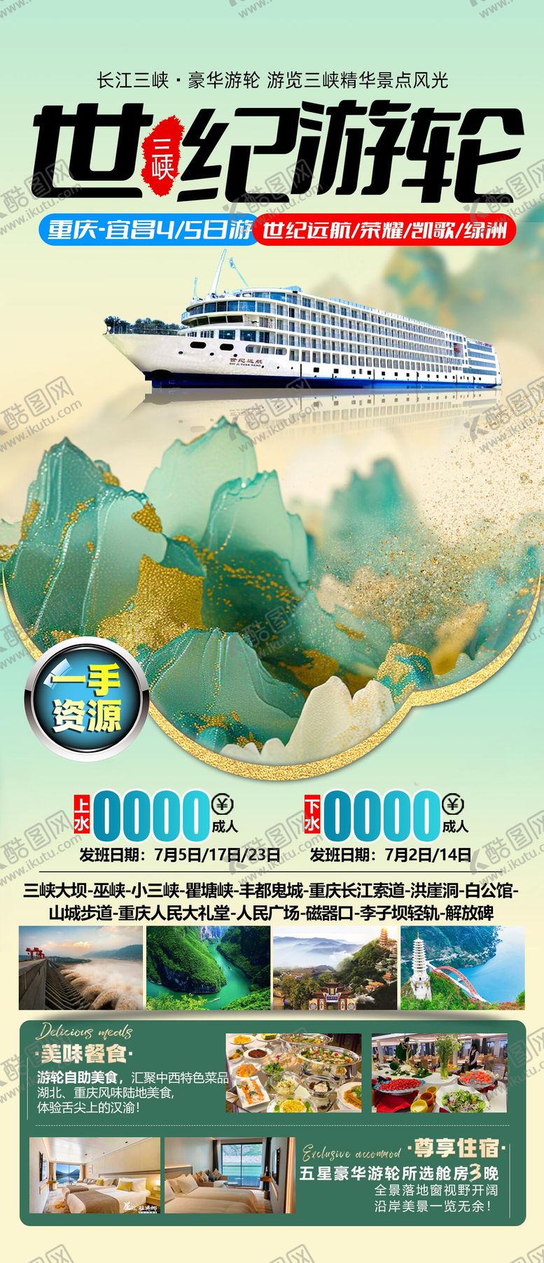 编号：93164809080002128193【酷图网】源文件下载-三峡世纪游轮旅游广告